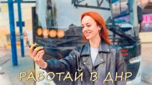 «Работай в ДНР»: водитель автобуса🚍👨✈️