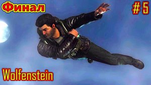 Wolfenstein прохождение с русской озвучкой часть 5 (Финал)