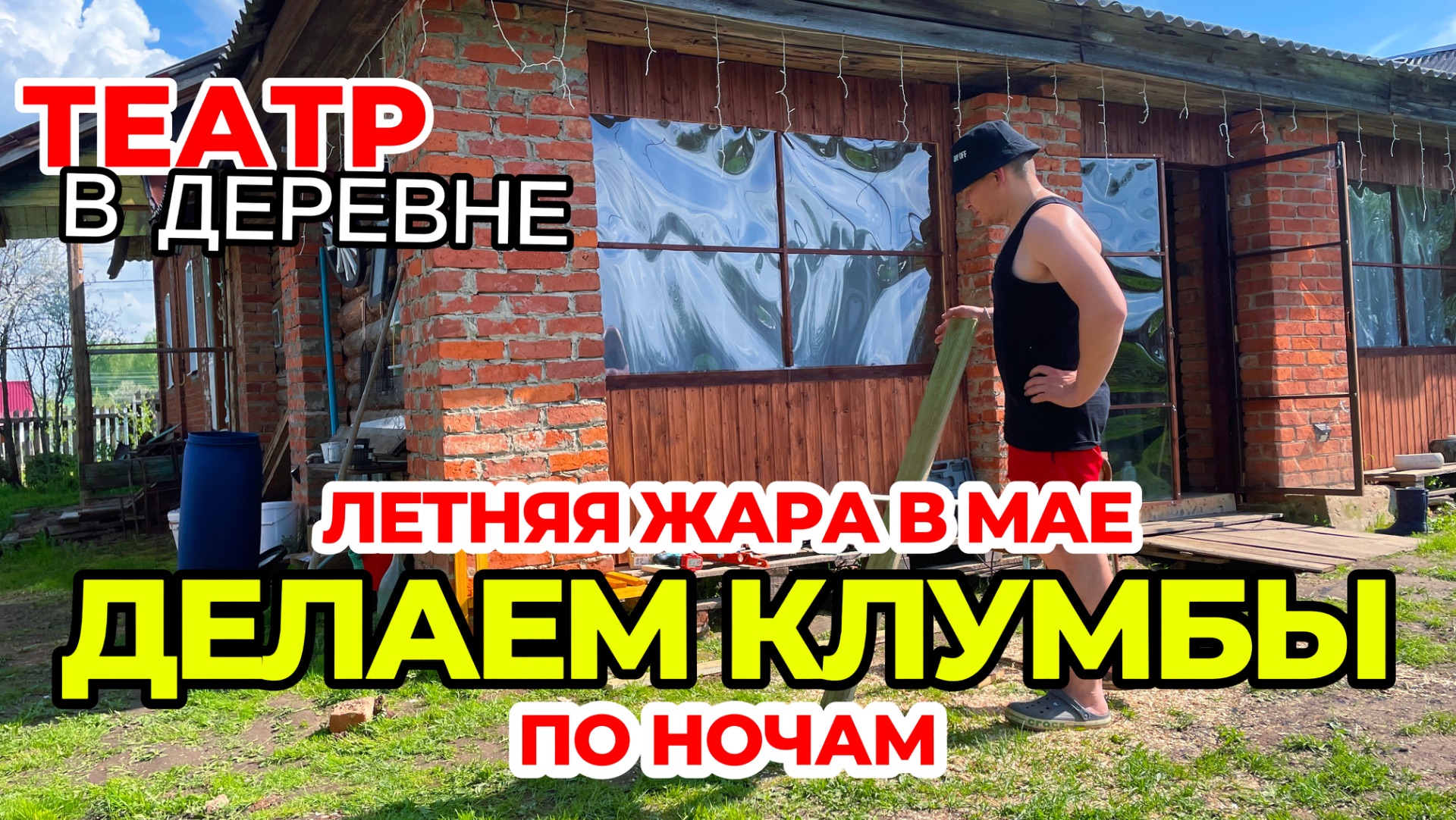 Театр в деревне. +30 в мае летняя жара. смотреть онлайн