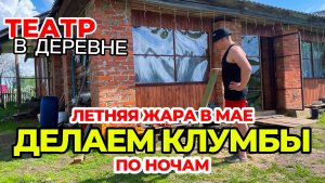 Театр в деревне. +30 в мае летняя жара.