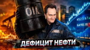 Исчерпаны все резервы: мировой рынок нефти на грани катастрофы?