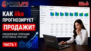 iiko Web обучение #1 | Ежедневные операции: Прогноз