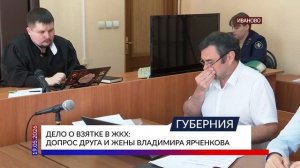 Дело о взятке в ЖКХ: допрос друга и жены Владимира Ярченкова