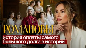 Как родовые сценарии семьи управляют вашей жизнью. Генограмма рода Романовых