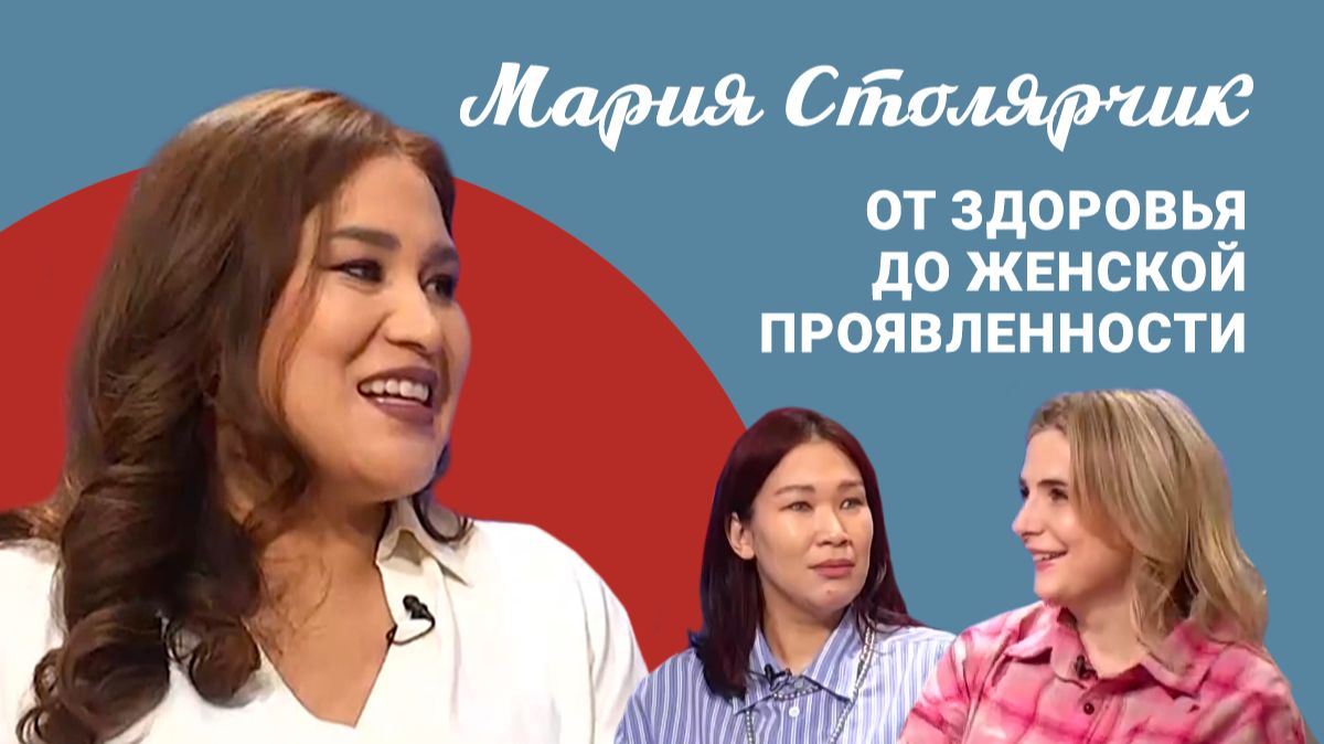 Подкаст «Саша и Даша». В гостях Мария Столярчик