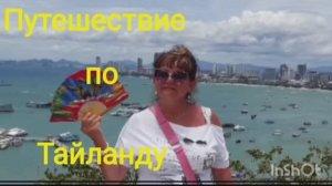 ТАЙЛАНД. ОТДЫХ В ПАТТАЙЕ