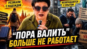 В 2022-м кричали “пора валить”. В 2026-м тихо спрашивают, как вернуться. #новости #россия