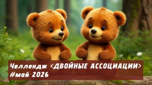 Челлендж ДВОЙНЫЕ АССОЦИАЦИИ | май 2026