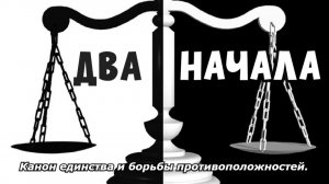 ДВА НАЧАЛА. Канон единства и борьбы противоположностей.