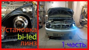 Установка bi-led линз в Toyota. Часть 1.