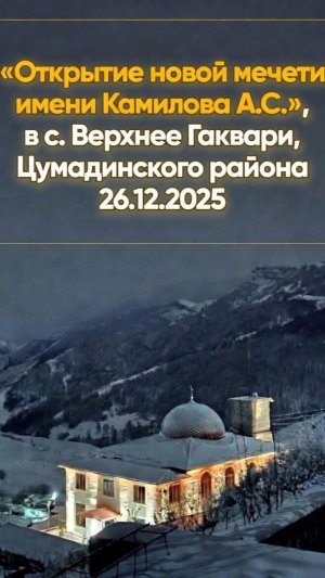 Открытие мечети в с. Верхнее Гаквари -  26.12.2025 г.