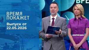 Время покажет. Часть 1. Выпуск от 22.05.2026