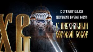 Концерт духовной музыки. V Пасхальный Хоровой Собор в Кронштадте
