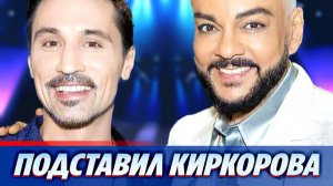 Дима Билан поставил Филиппа Киркорова в неловкое положение 🔥 Новости Шоу Бизнеса