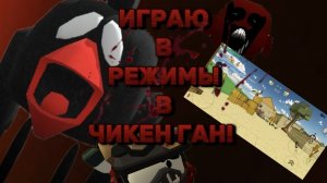 Играю режимы