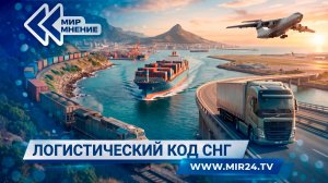 Логистический код СНГ. Как работают главные магистрали Содружества?