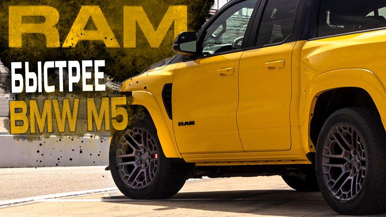 НОВЫЙ RAM SRT. Он быстрее BMW M5 и Mercedes E63 AMG смотреть онлайн