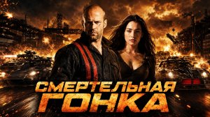 Смертельная гонка | Death Race  (2008)