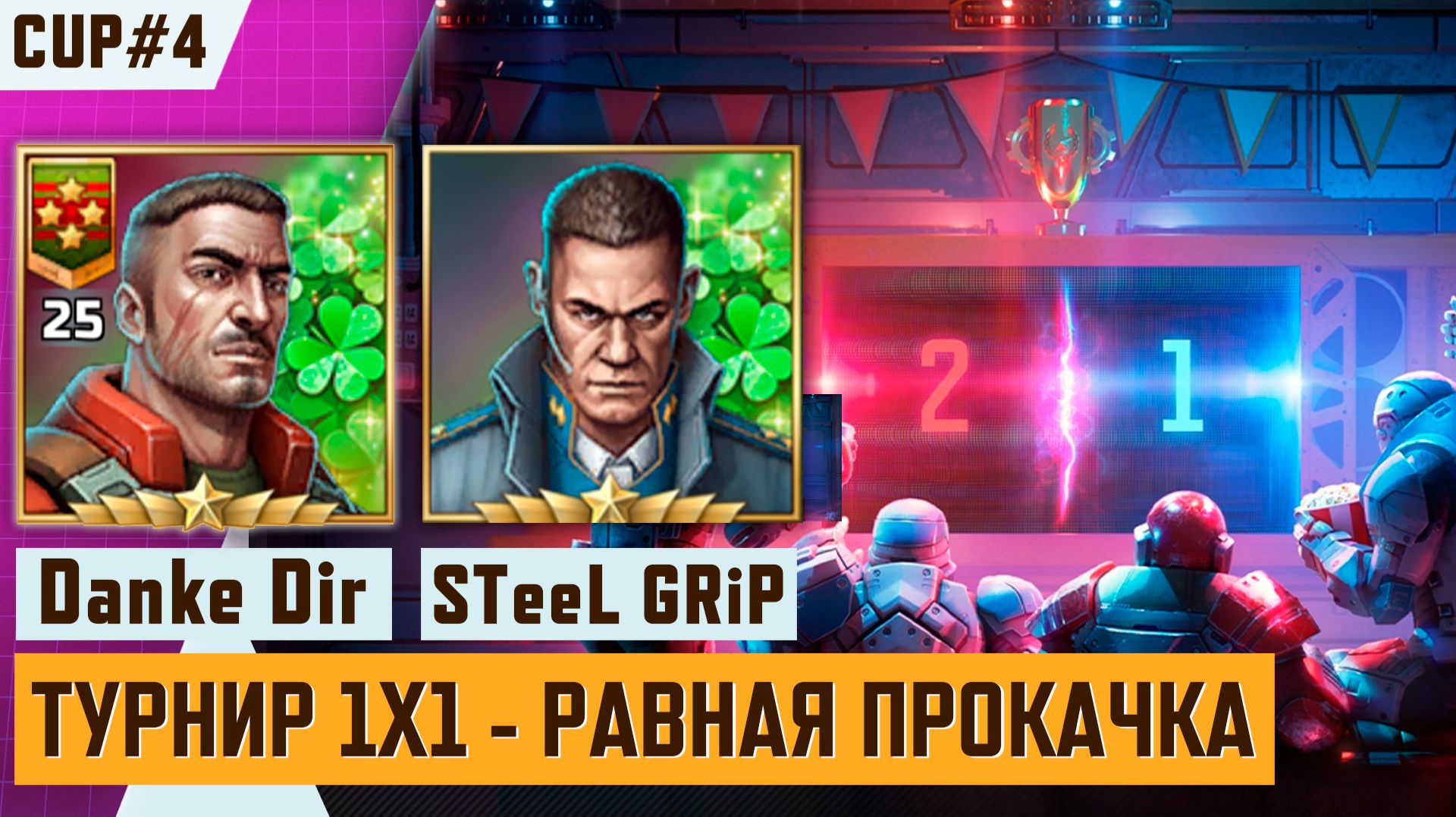 🏆 Стрим турнира ТОП‑игроков в формате 1×1 и равная прокачка | Danke Dir CUP #4 смотреть онлайн