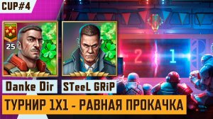 🏆 Стрим турнира ТОП‑игроков в формате 1×1 и равная прокачка | Danke Dir CUP #4