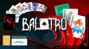 Посиделки в Balatro, ЖЕЛТАЯ КОЛОДА ч.1. #балатро #balatro