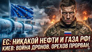 🛢️Меркурис | ЕС вынес приговор: НЕТ российской нефти! Дроны Киева, энергокрах и прорыв под Ореховом