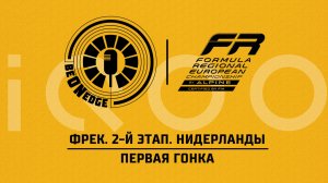 23.05.26 | 17:45 | ФРЕК. 2-й этап. Нидерланды. Первая гонка (Ориг. дорожка) Powered by iQOO