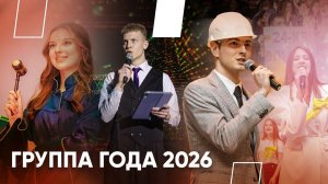 «Крыніца ведаў 2026»: группа года