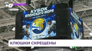 Во Владивостоке проходит турнир по хоккею на кубок Японского моря