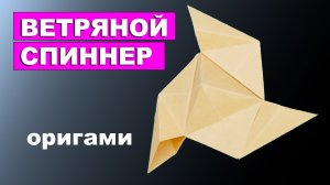 Как сделать Ветряной Спиннер из бумаги 😄 Оригами Вертушка. Бумажная Игрушка Антистресс