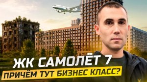 ЖК Самолёт 7.А причём тут Бизнес Класс? Новостройки Краснодара.