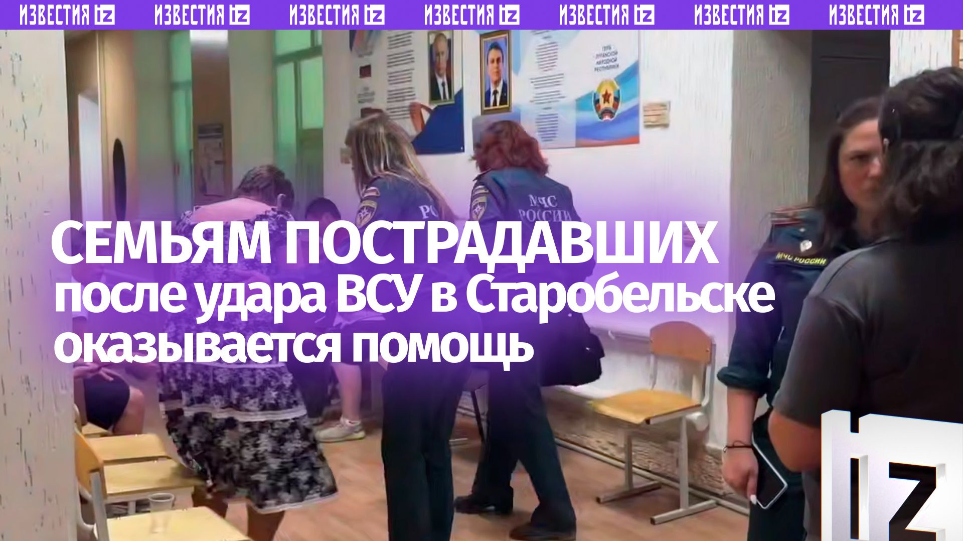 Психологи и спасатели МЧС оказывают помощь семьям пострадавших после удара ВСУ по колледжу в ЛНР смотреть онлайн