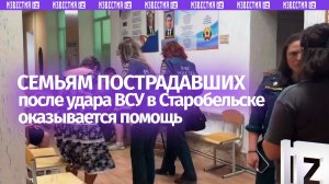 Психологи и спасатели МЧС оказывают помощь семьям пострадавших после удара ВСУ по колледжу в ЛНР