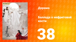 Баллада о нефритовой кости 1 сезон 38 серия