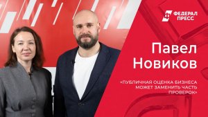 АЭФ_2026_НОВИКОВПавел Новиков: Публичная оценка бизнеса может заменить часть проверок