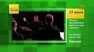 Барнаул. Концерт архиерейского мужского хора «Аксиос»