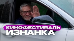 От укладки багуловой дорожки до автопарка: скрытая жизнь кинофестиваля в Чите