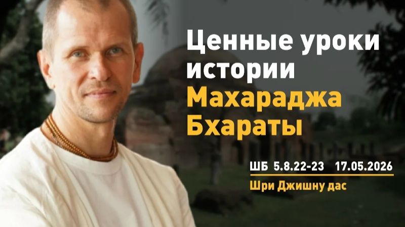 Ценные уроки истории Махараджа Бхараты - Шри Джишну прабху смотреть онлайн