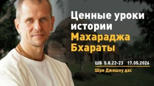 Ценные уроки истории Махараджа Бхараты - Шри Джишну прабху