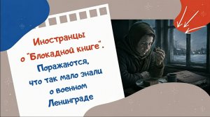 Иностранцы о «Блокадной книге». Поражаются, что так мало знали о военном Ленинграде