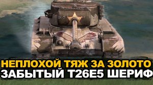 Почему про T26E5 Шериф все забыли? Tanks Blitz
