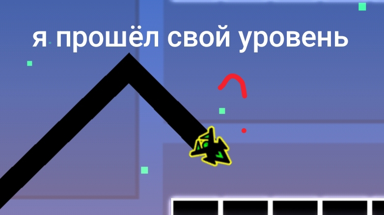 я прошёл свой уровень смотреть онлайн