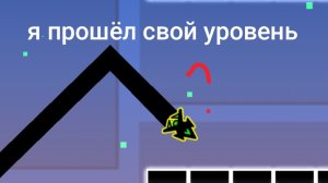 я прошёл свой уровень