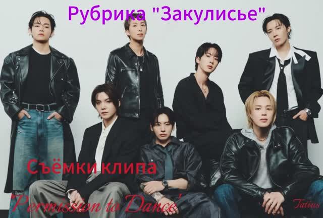 "Закулисье" Съёмки клипа 'Permission to Dance' смотреть онлайн