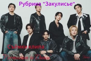 «Закулисье» Съёмки клипа 'Permission to Dance'