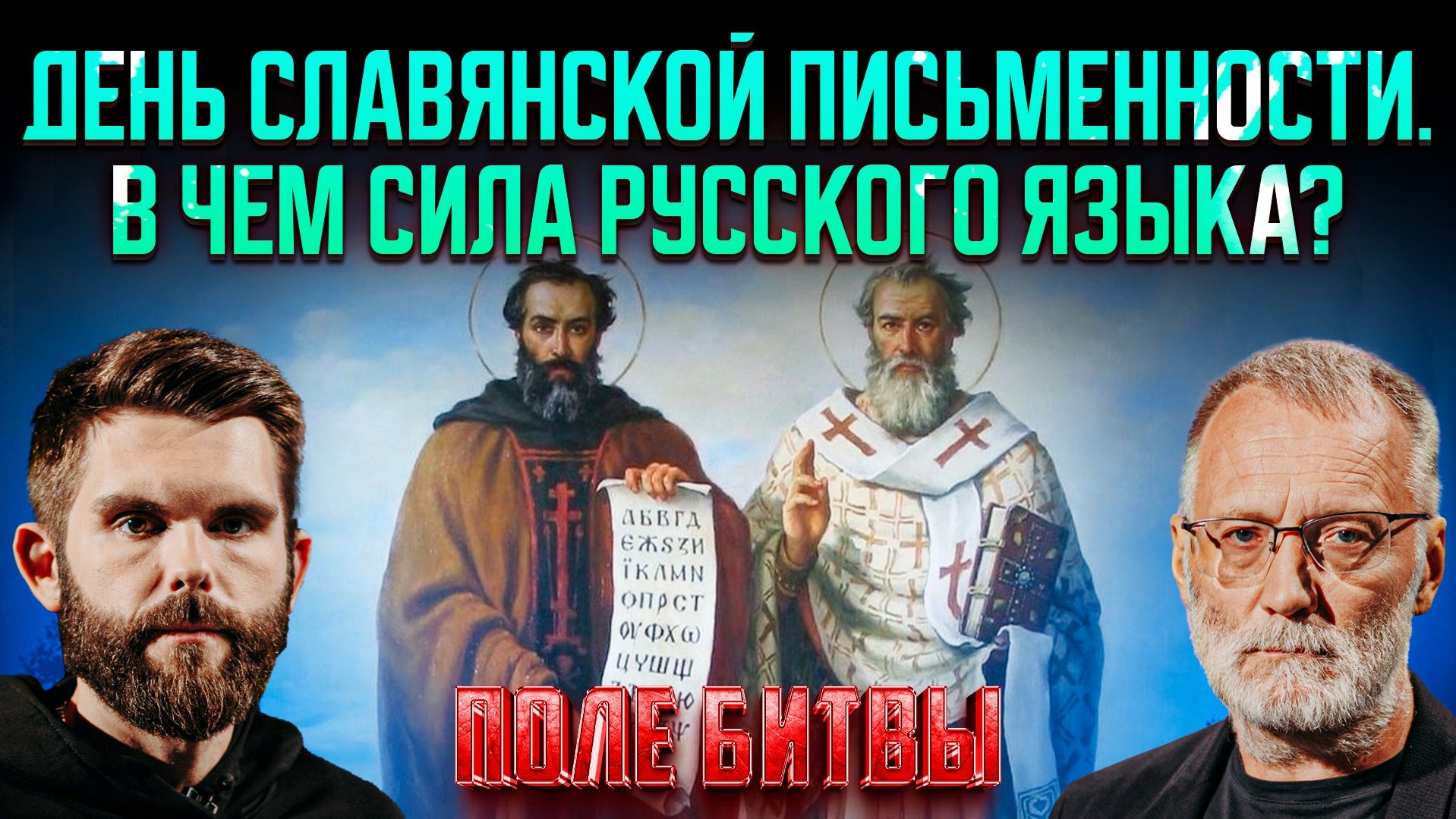 День славянской письменности. В чем сила русского языка?