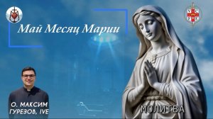 МОЛИТВА. Май месяц Марии.