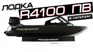 Лодка R4100 с подвесным водометным двигателем Tohatsu 50