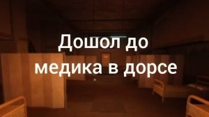 пытаюсь пройти дорс