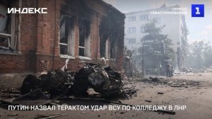 Путин назвал терактом удар ВСУ по колледжу в ЛНР